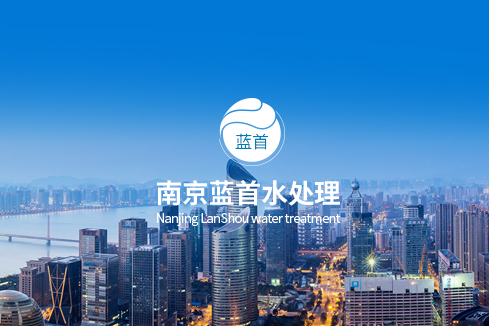 贵港建站-南京蓝首水处理设备有限公司