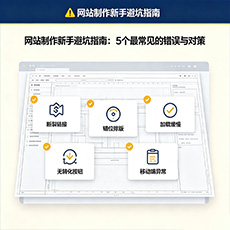 贵港建站-网站制作新手避坑指南：5个最常见的错误与对策