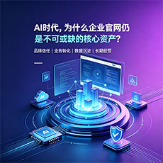 贵港建站-AI时代,为什么企业官网仍是不可或缺的核心资产?