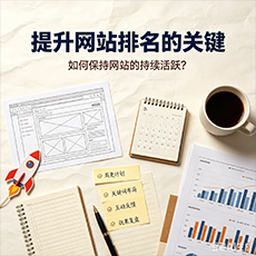 贵港建站-提升网站排名的关键：如何保持网站的持续活跃？