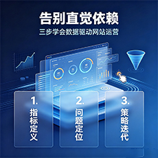 贵港建站-告别直觉依赖：三步学会数据驱动网站运营
