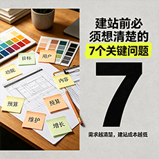 贵港建站-建站前必须想清楚的7个关键问题
