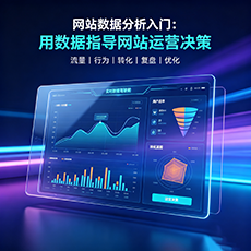 贵港建站-网站数据分析入门：用数据指导网站运营决策