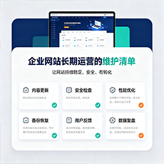 贵港建站-企业网站长期运营的维护清单
