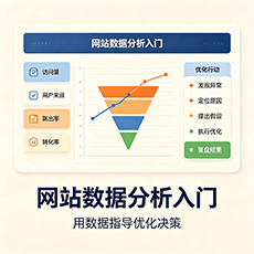 贵港建站-网站数据分析入门：用数据指导优化决策