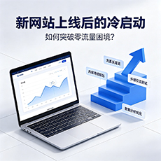 贵港建站-新网站上线后的冷启动:如何突破零流量困境?