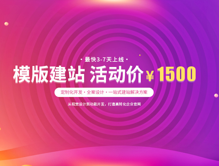 贵港建站-模版建站 活动价 ¥1500